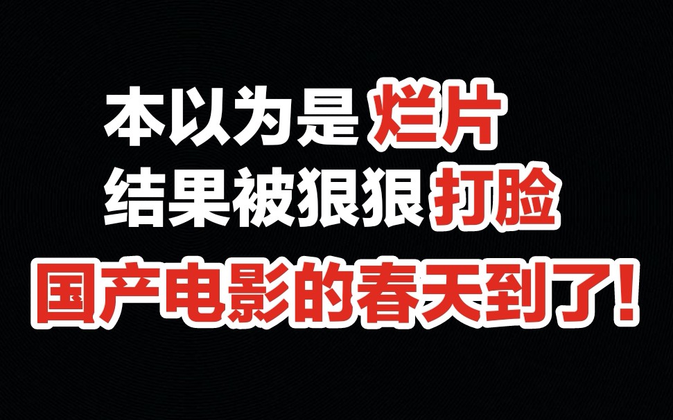 【本以为是烂片结果被打脸】盘点口碑逆袭的国产好片哔哩哔哩bilibili