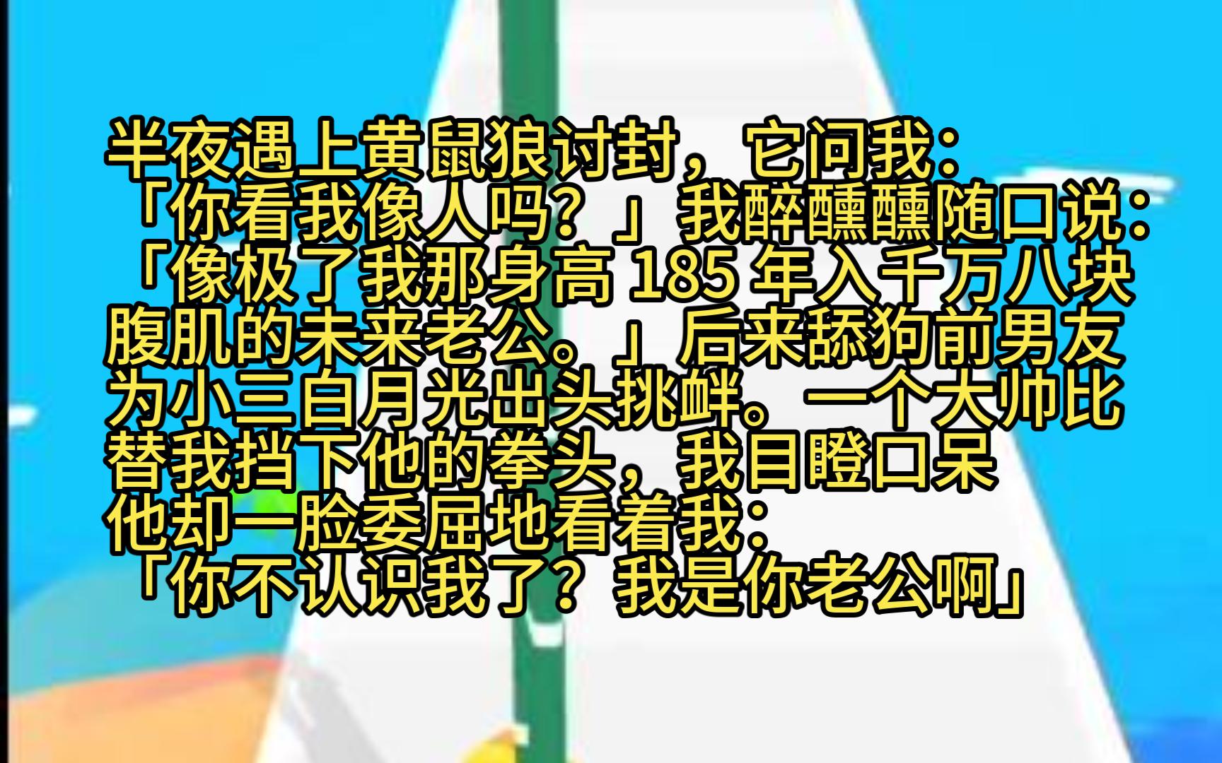 半夜遇上黃鼠狼討封,它問我:「你看我像人嗎?