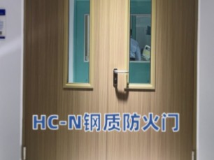 2024chcc展会,霍曼展品一览--hc-n钢质防火门
