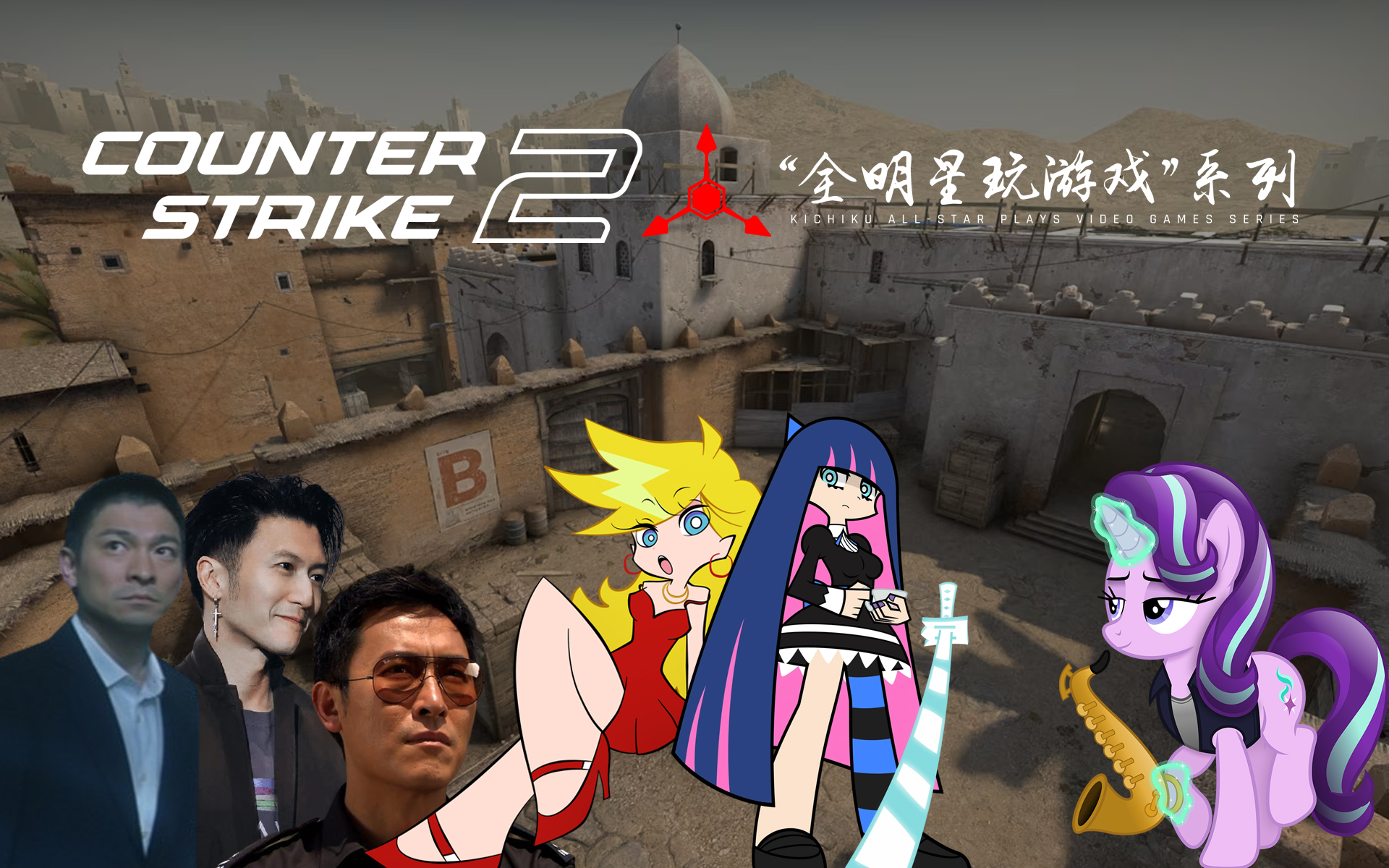 全明星玩反恐精英2的休闲模式(炙热沙城2)