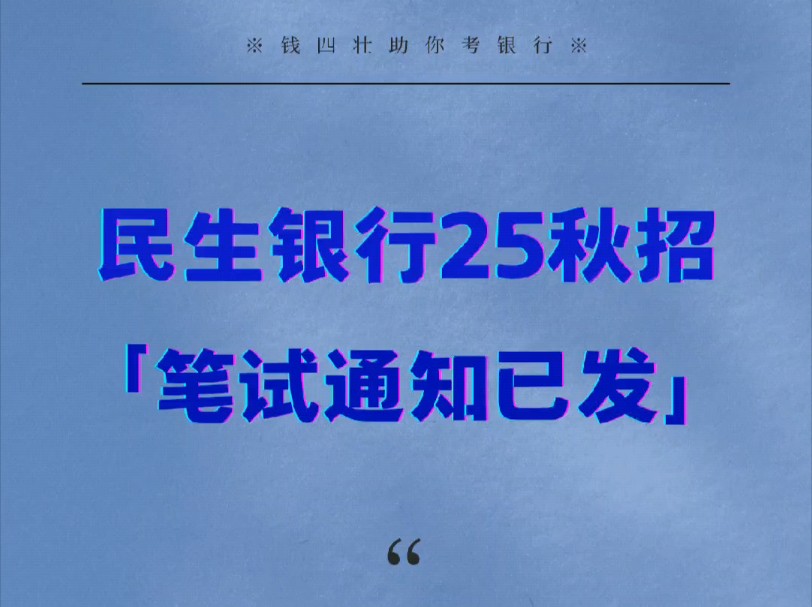 民生银行2025秋招笔试通知已发哔哩哔哩bilibili