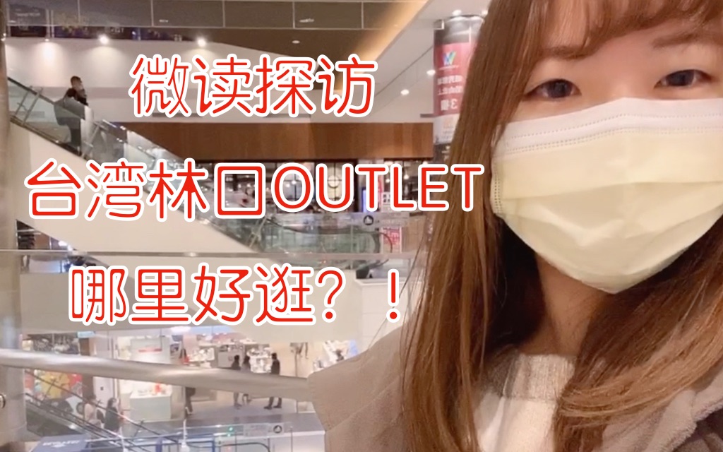 台湾MITSUI OUTLET PARK 林口探访微读Vlog哔哩哔哩bilibili