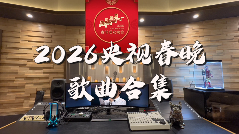 playlist｜在百万录音棚听 2026央视春晚歌曲合集【人间共鸣+吉量+你我经历的一刻+立春+别来无恙+许我再少年+快乐小马+来晒秋】