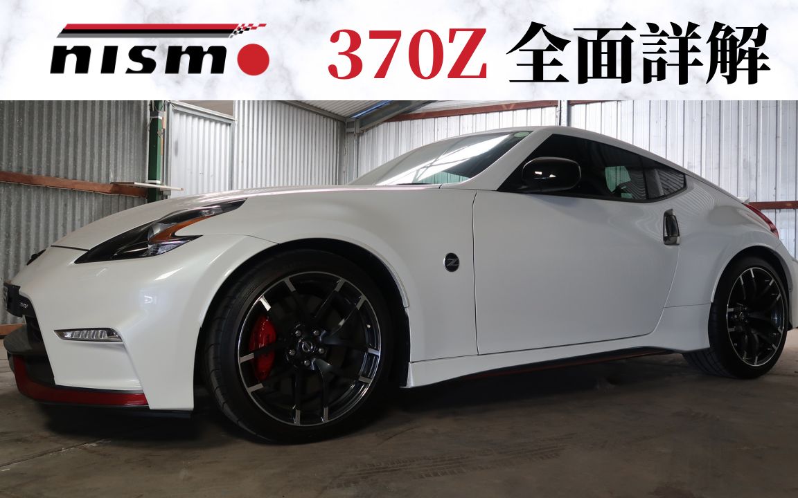 日产370z详解哔哩哔哩bilibili