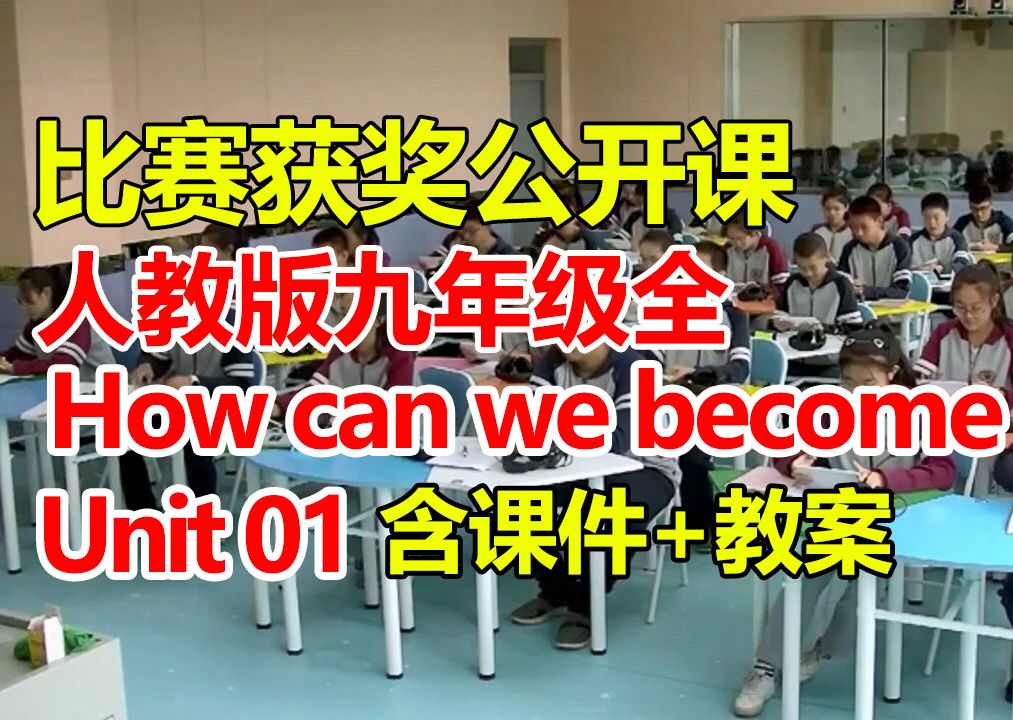 人教初中英语九年级全册:《Unit 1 How can we become good learners Section A 3a3b》(含课件教案)获奖哔哩哔哩bilibili