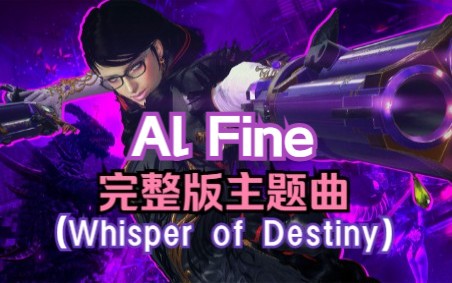 [图]【中英字幕】《猎天使魔女3》战斗主题曲“Al Fine”完整版（原 Whisper of Destiny）