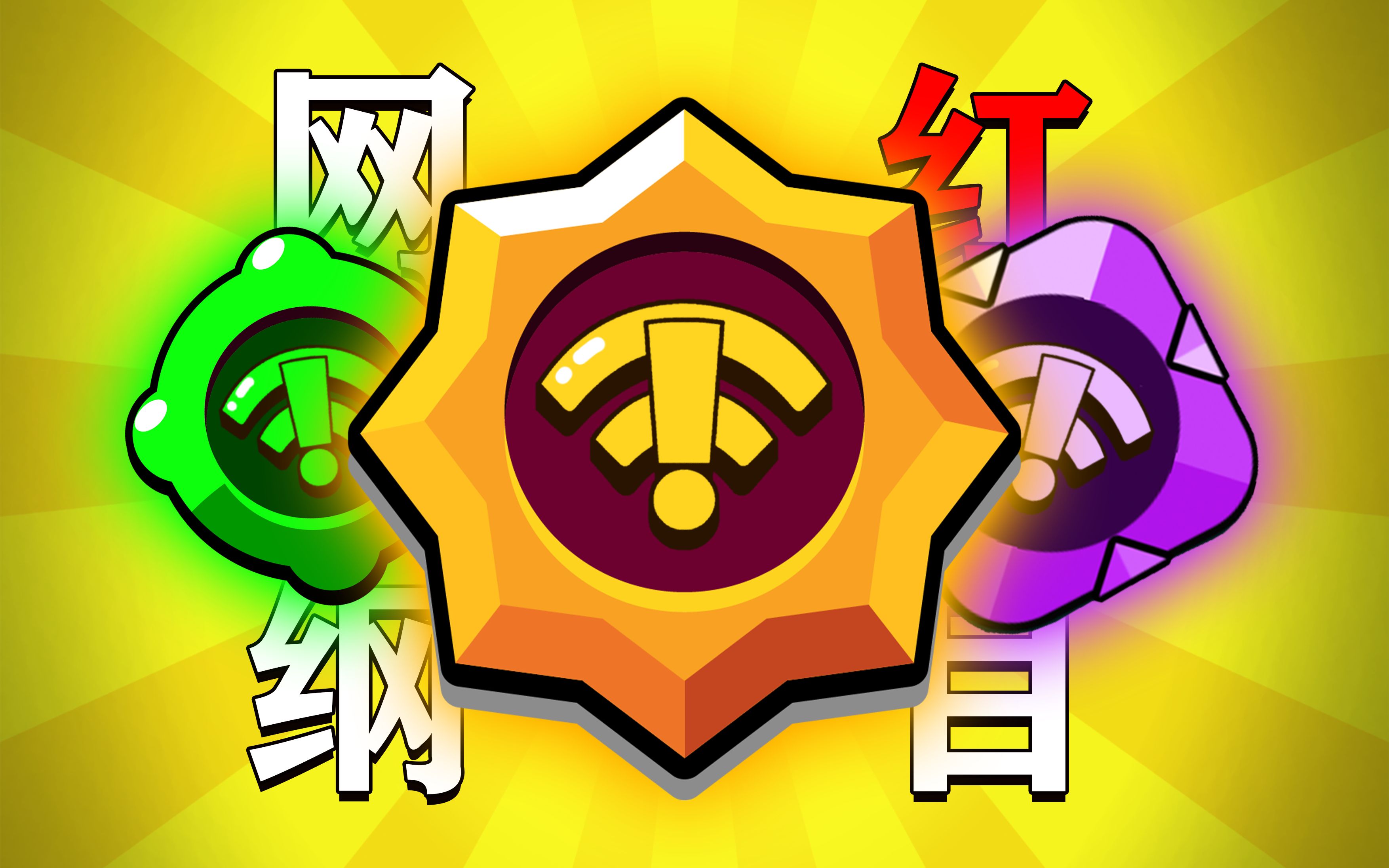 本草纲目,但是网红游戏!【荒野乱斗/鬼畜/翻唱/搞笑】