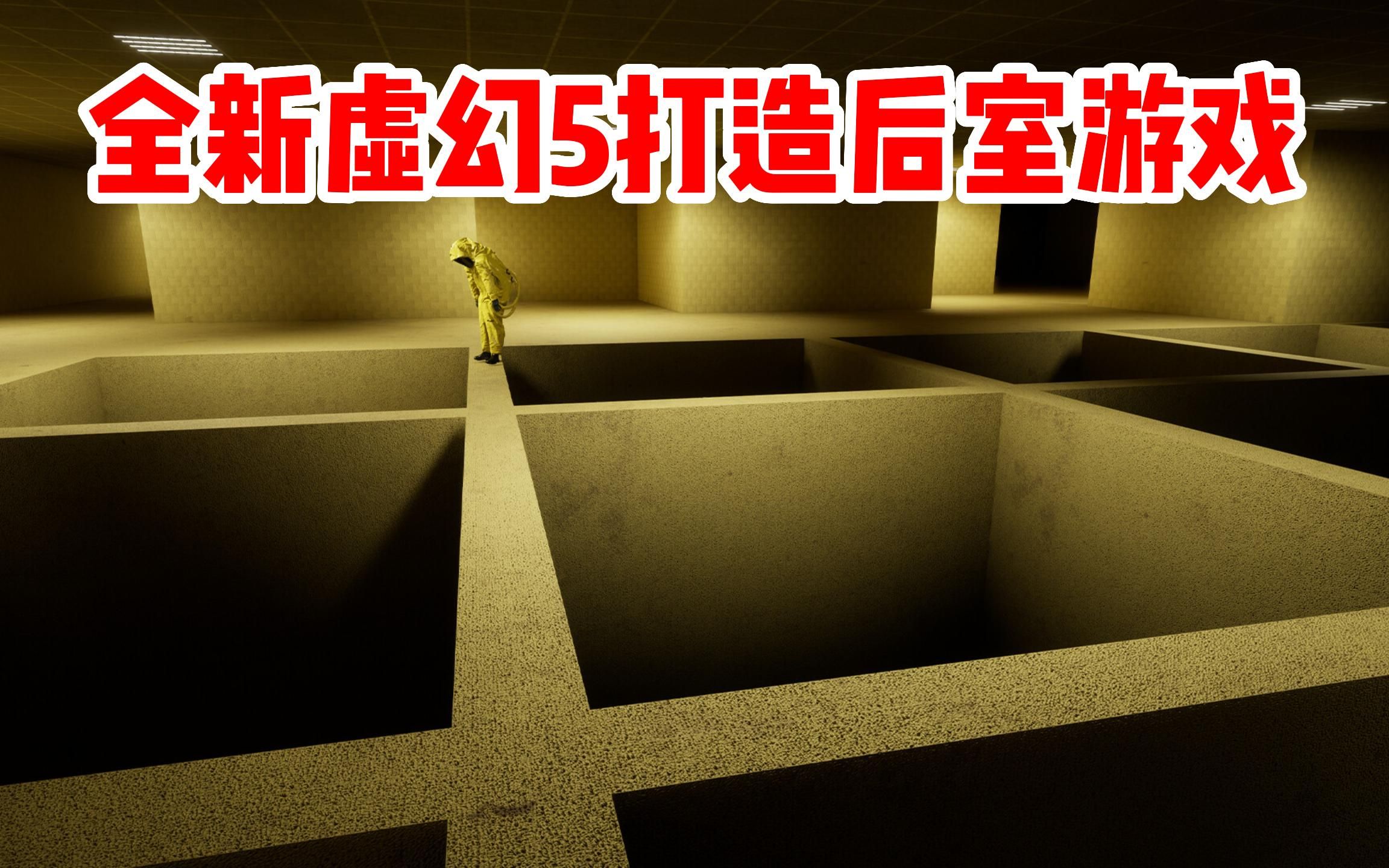 [图]虚幻5打造，全新后室题材游戏《后室：一起逃脱》Backrooms Escape Together