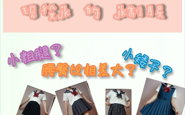 现役jk的jk制服一览~燕子家/雨你有瓜/樱花家族哔哩哔哩bilibili