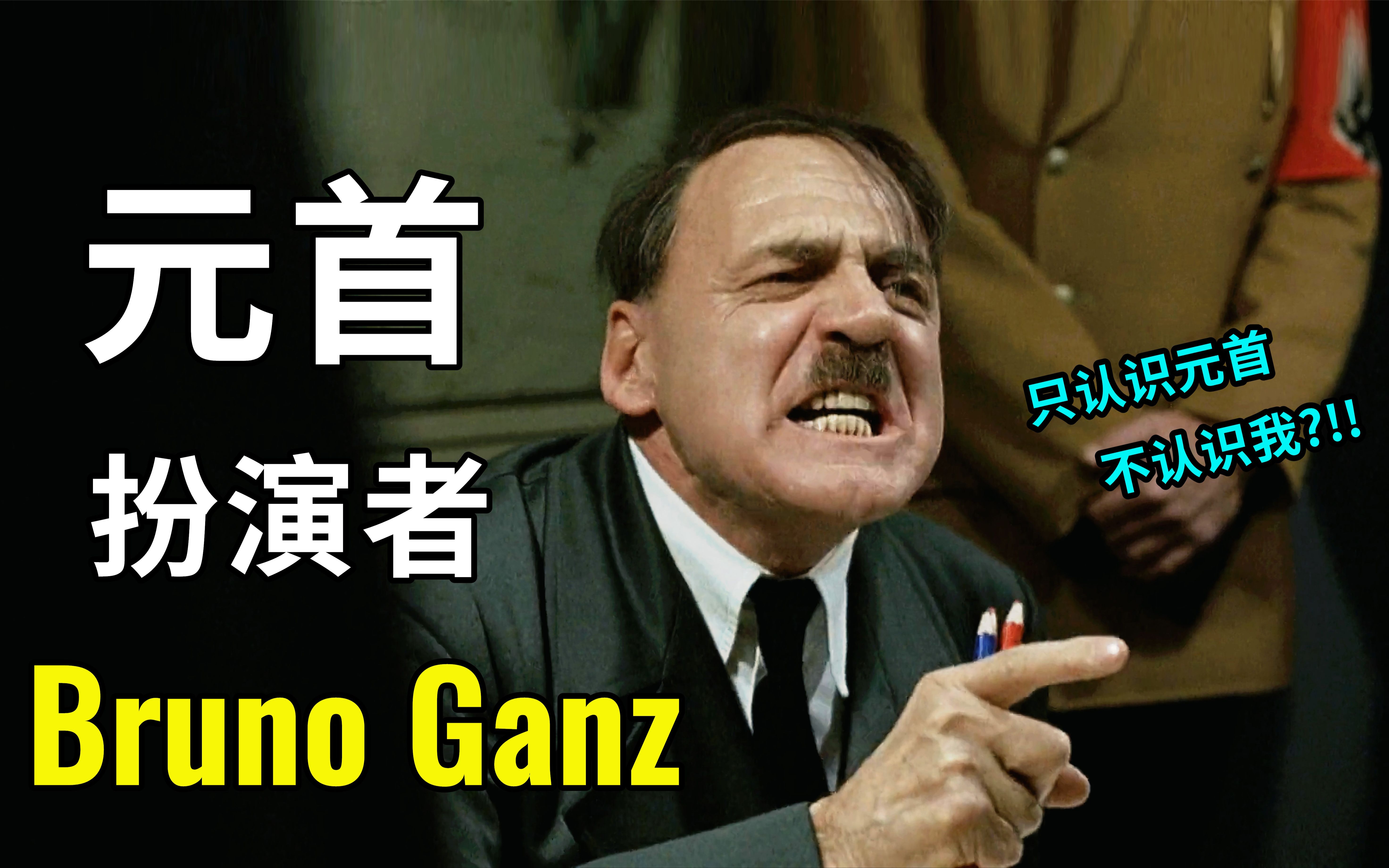 [图]元首就是我 带你认识元首背后的扮演者 - Bruno Ganz