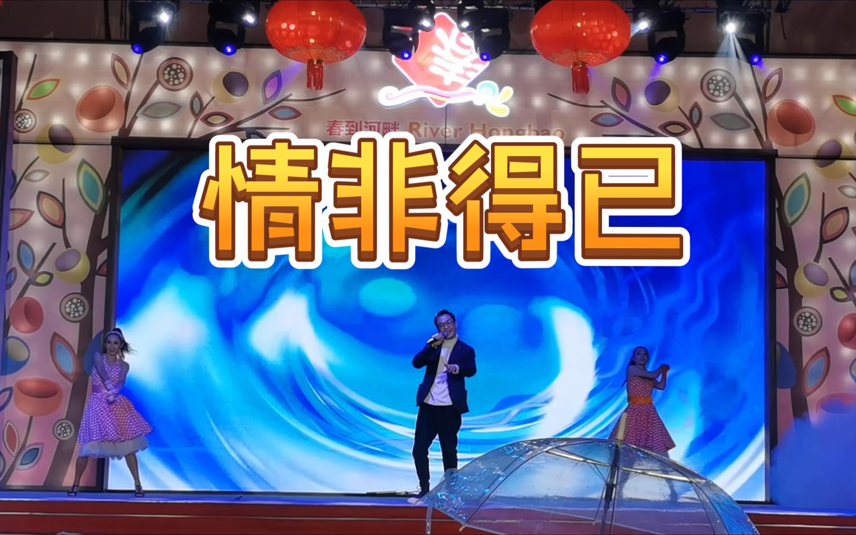 [图]《情非得已》新加坡新春晚会“春到河畔”River Hongbao 20230120