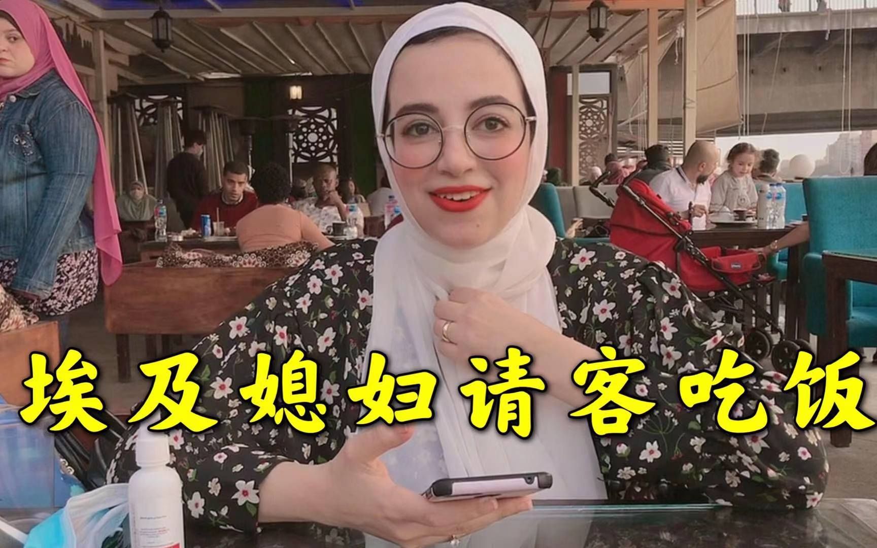 埃及媳妇发工资,请中国老公尼罗河边吃晚饭