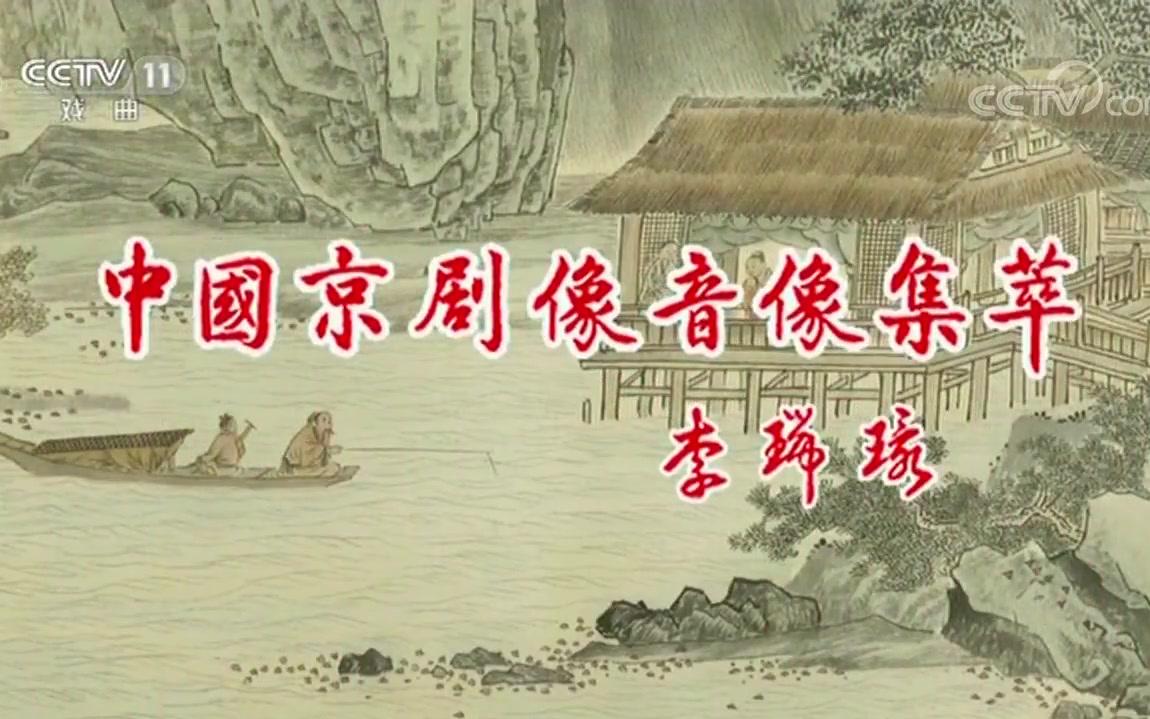 [图]京剧像音像《击鼓骂曹》（张克 卢松 杨光等）