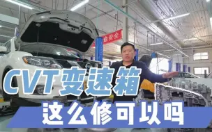 Video herunterladen: 日系车cvt变速箱有褒有贬钢带拉伤是常见故障