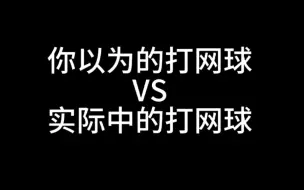 你以为打网球VS实际中的打网球