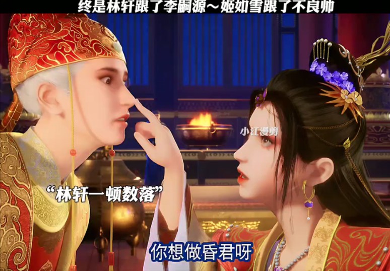 终是林轩跟了李嗣源～姬如雪跟了不良帅