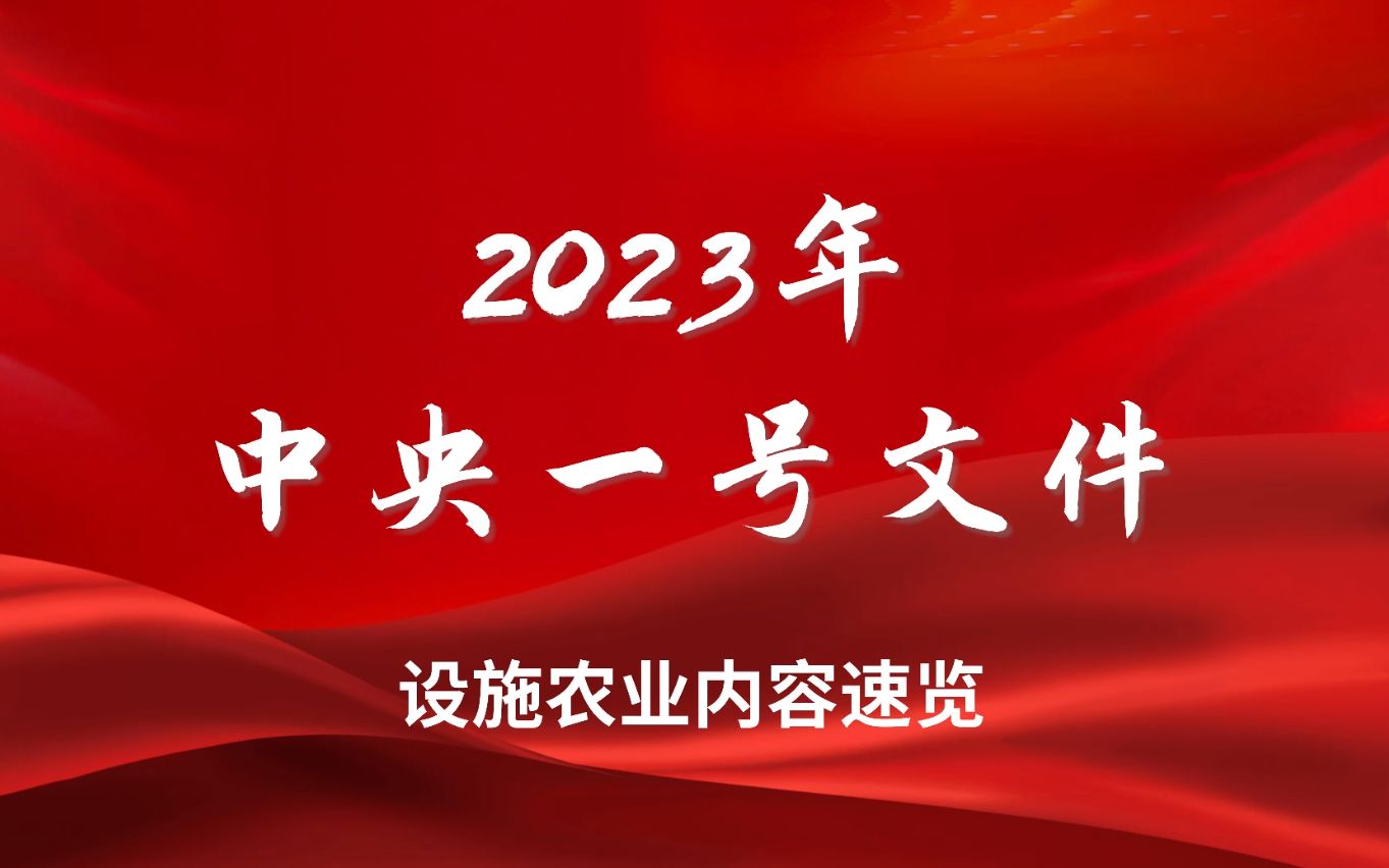 2023年中央一号文件设施农业内容速览哔哩哔哩bilibili