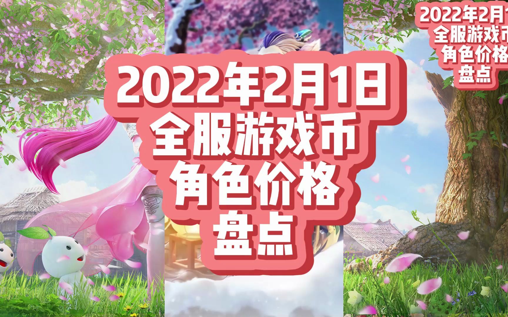 梦幻西游2022年2月1日全服游戏币比例和角色价格盘点网络游戏热门视频