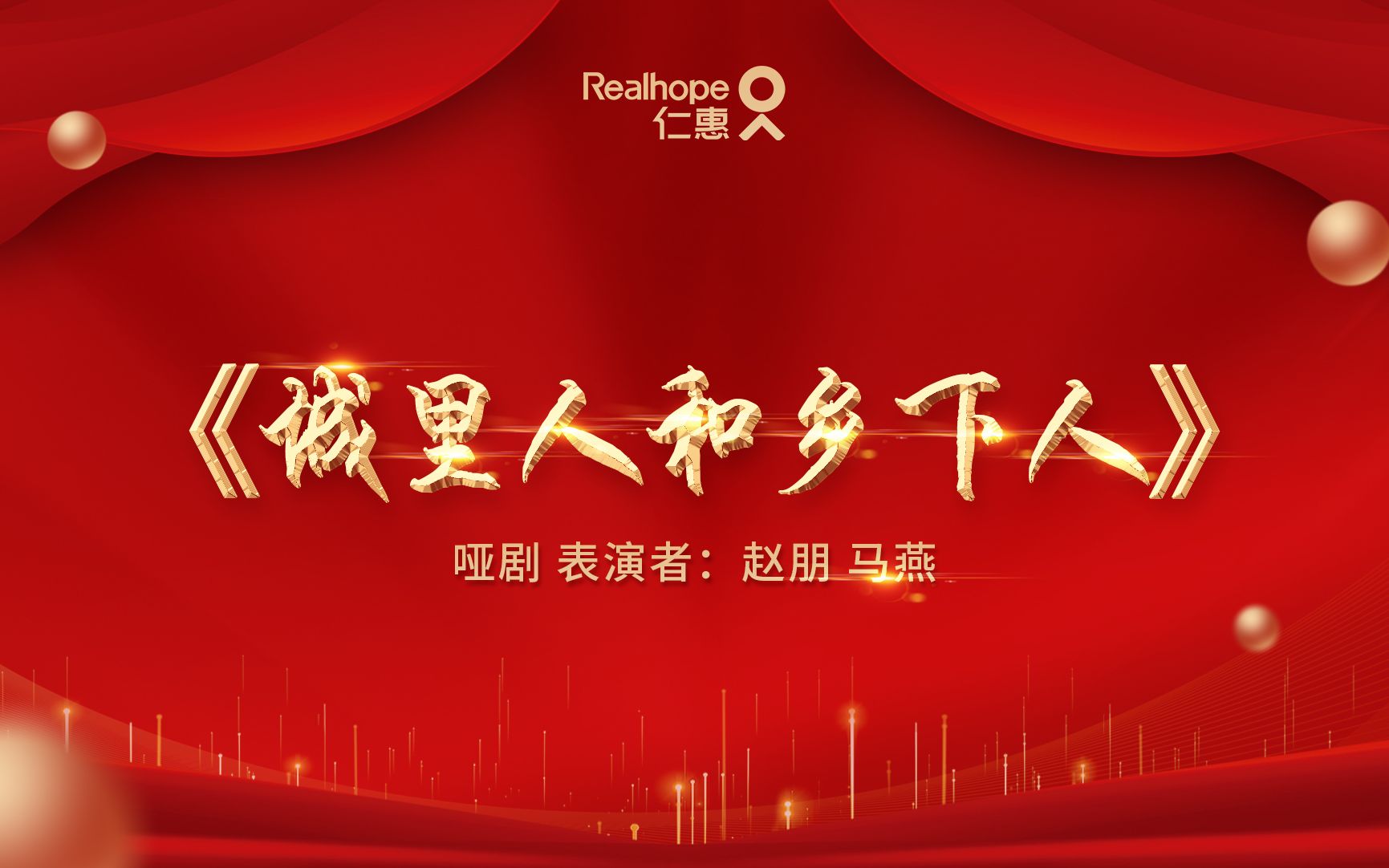 仁惠集团2022年会节目城里人和乡下人