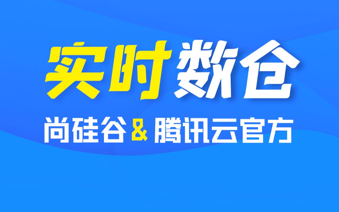 尚硅谷&腾讯云大数据实时数仓教程,数据仓库项目实战哔哩哔哩bilibili