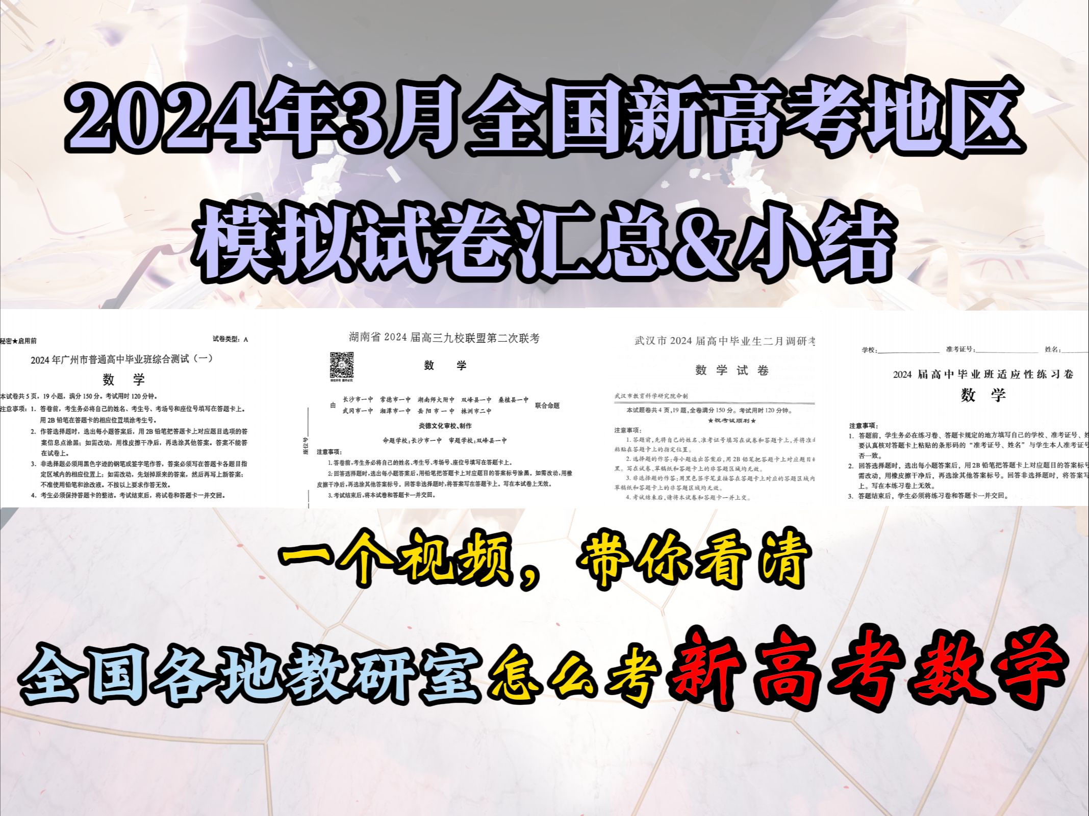 [图]【2024年3月全国新高考数学模拟试卷汇总】一个视频，带你看清全国各地怎么考【新高考数学】