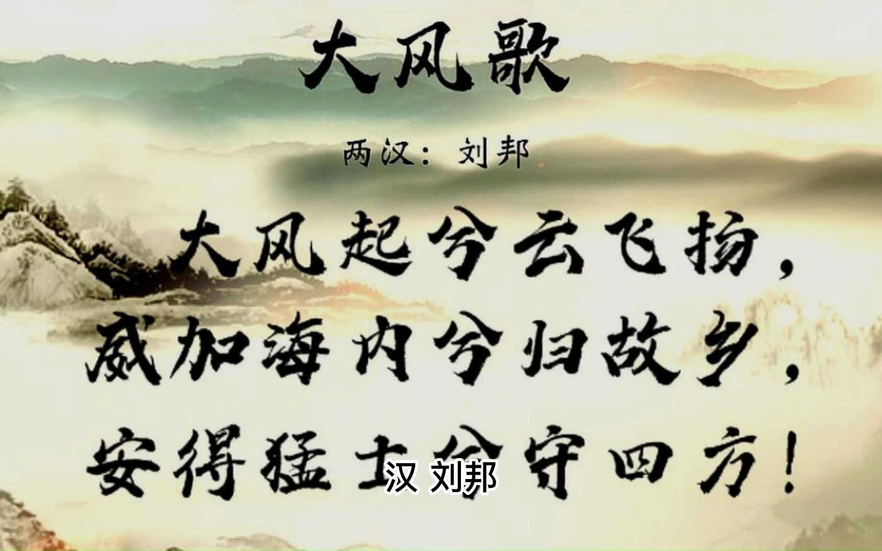 古诗词 大风歌 【汉】刘邦 童声配音 含译文