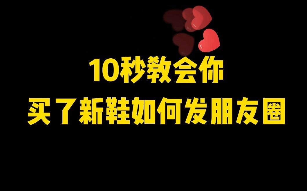 10秒教会你,买了新鞋怎么发朋友圈哔哩哔哩bilibili