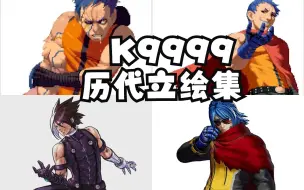 Скачать видео: 拳皇2001至15 K9999 无名 柯隆 历代立绘合集 KOF01-XV