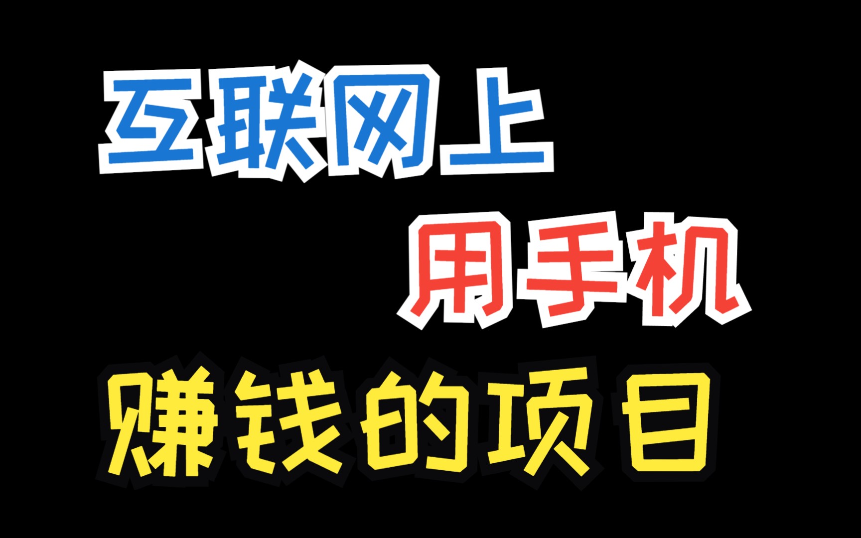 互联网上用手机赚钱的项目,这几个短视频平台让你能下班后赚个零花钱哔哩哔哩bilibili