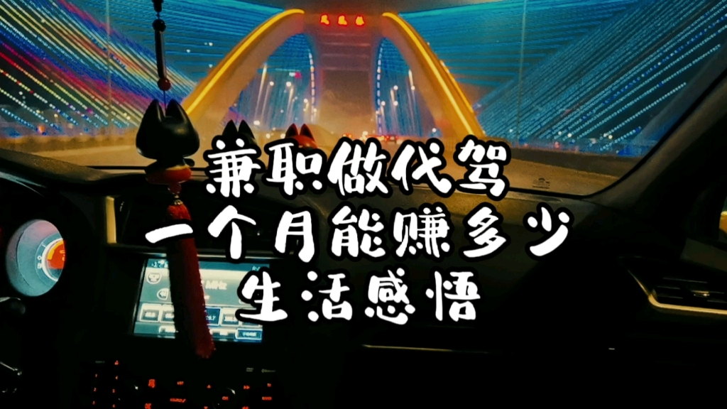 在银川做兼职代驾一个月能赚多少钱?哔哩哔哩bilibili