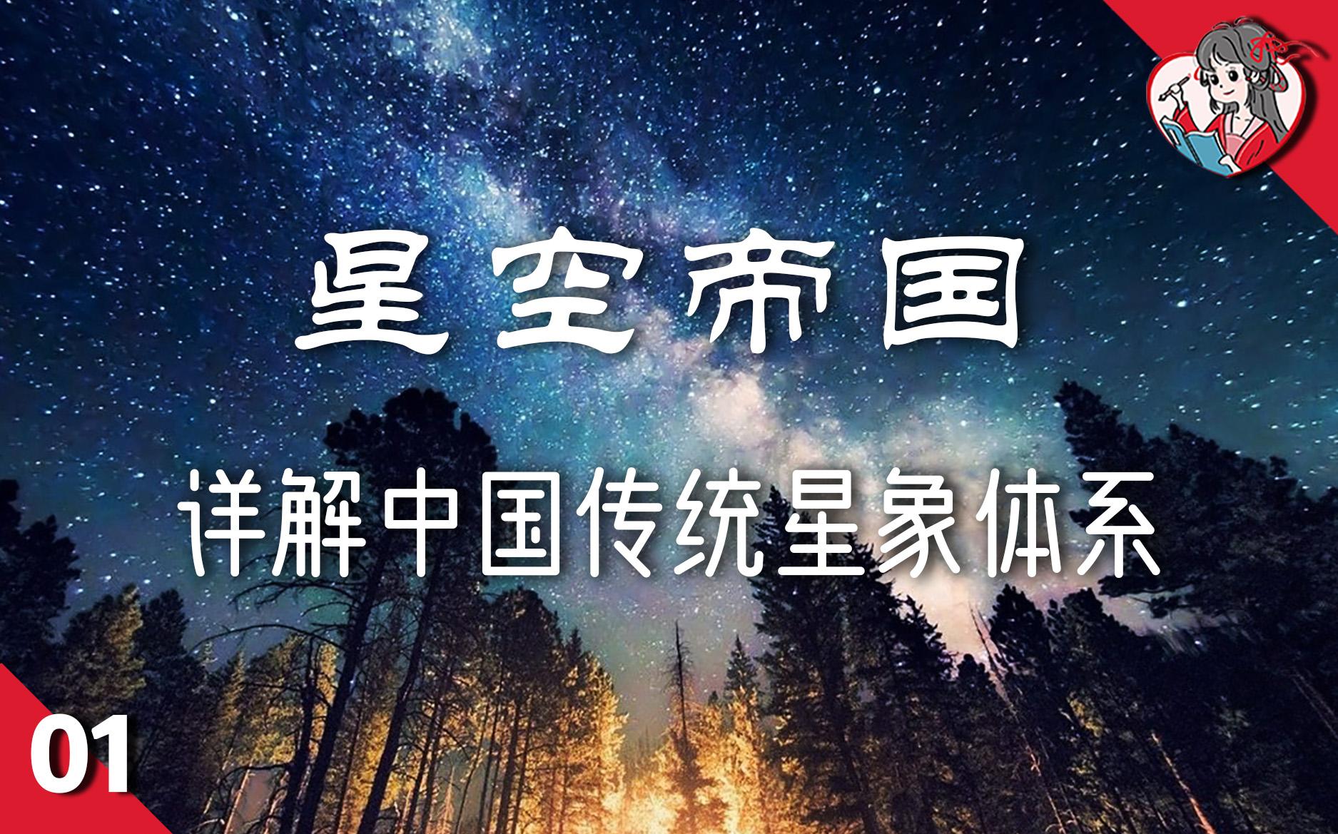 [图]别老看十二星座了，中国的“星空帝国”才叫精彩！详解中国传统星象体系【星空帝国系列】1