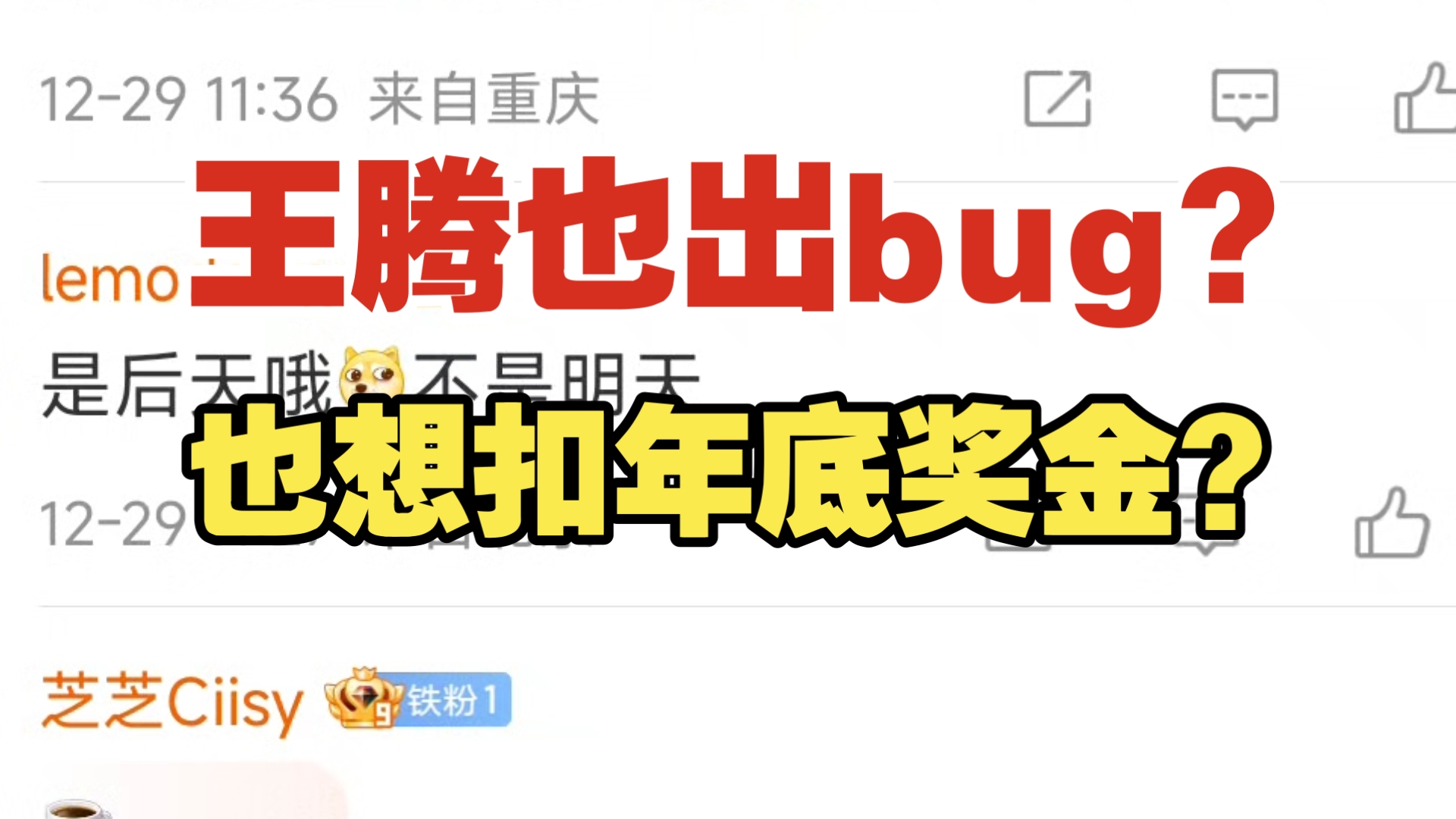 王腾也出bug?也想扣年底奖金?哔哩哔哩bilibili