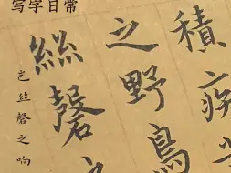 写字日常|钟繇小楷《还示帖》，每个阶段的练习都能觉察到一些可以提升的地方，录视频的过程是对自己积累和反思很好的方法，记录自己的功课。