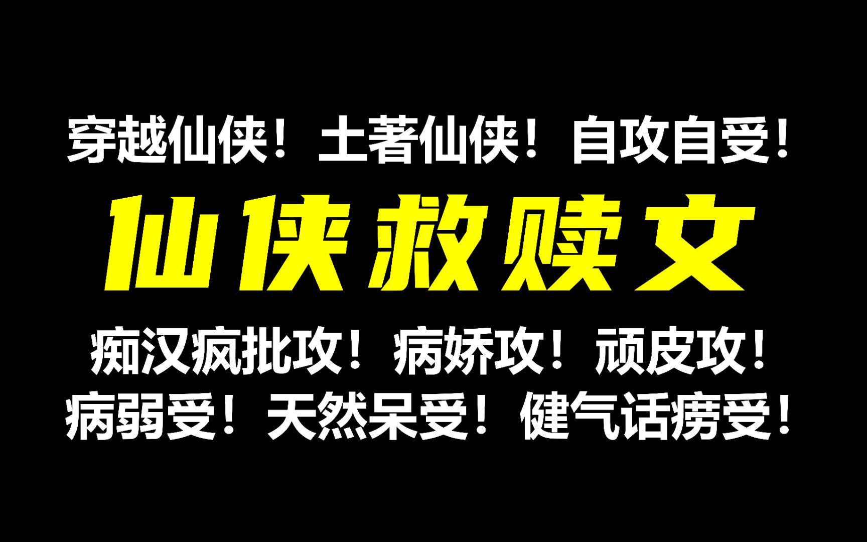 [图]【仙侠救赎文】即便身处深渊，也因为有你，对世界终于有了期盼