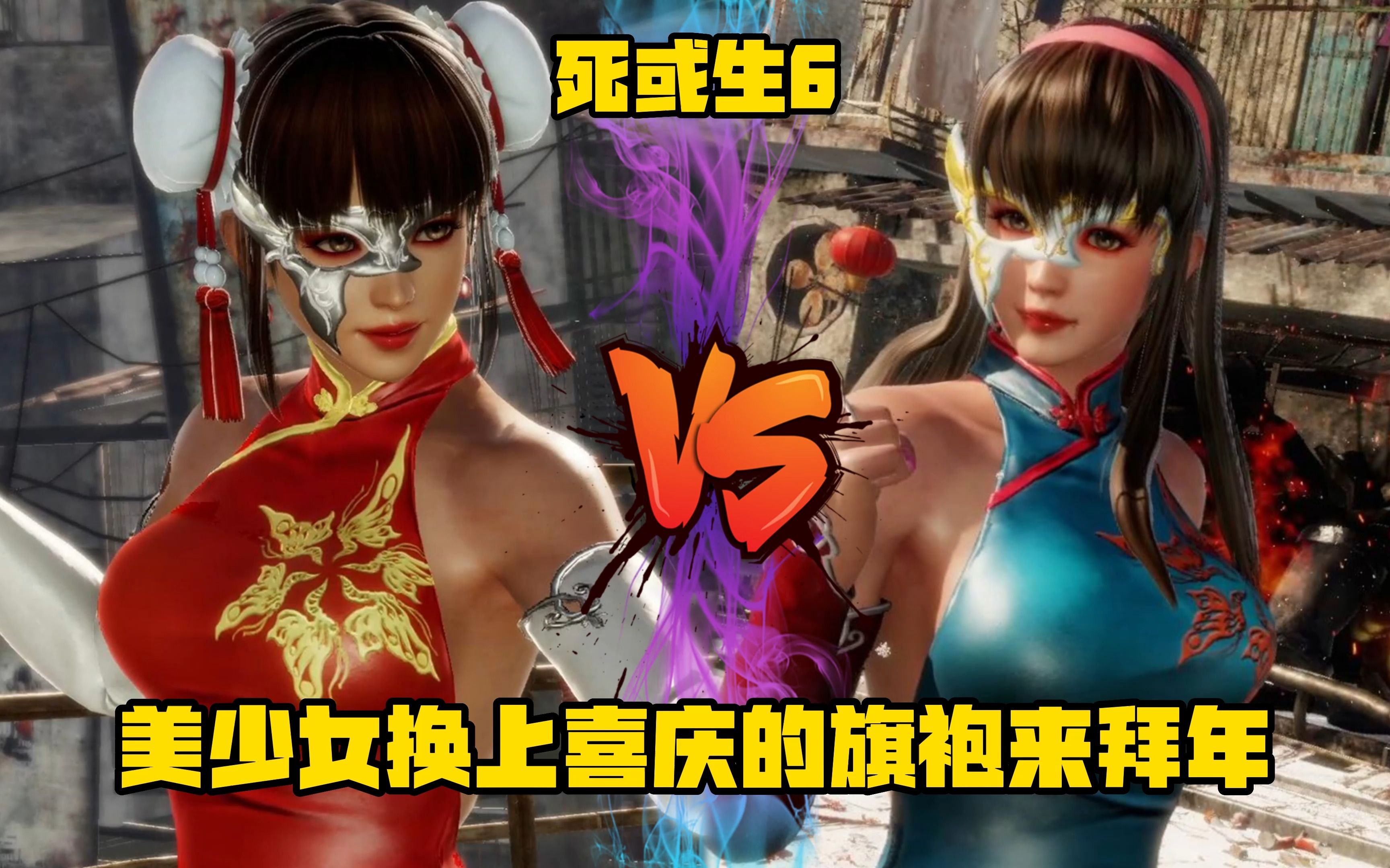 《死或生6》美少女换上喜庆的旗袍来拜年 丽凤vs瞳