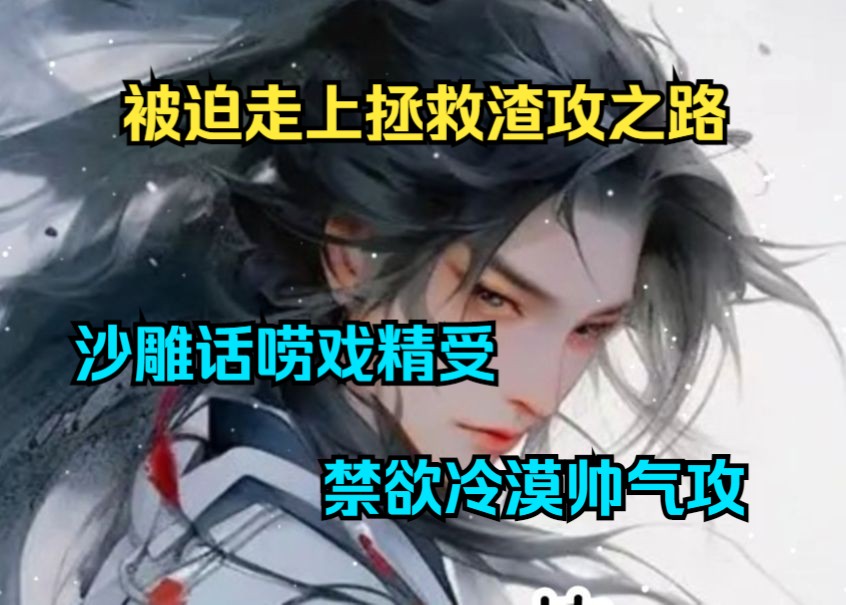 [图]上：【快穿】被迫走上拯救渣攻之路！沙雕话唠戏精受×禁欲冷漠帅气攻 ！且看沙雕话唠戏精是怎样作死的。