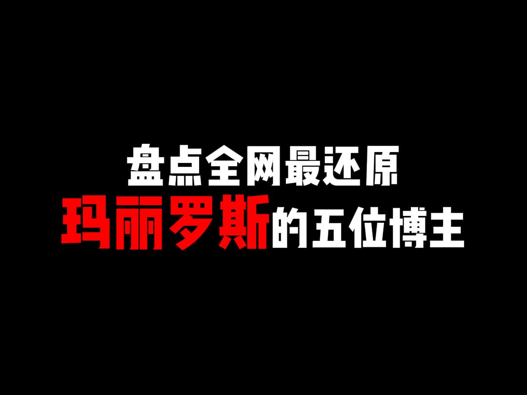 盘点全网最还原 玛丽罗斯 的五位博主,最后一位直接封神!哔哩哔哩bilibili