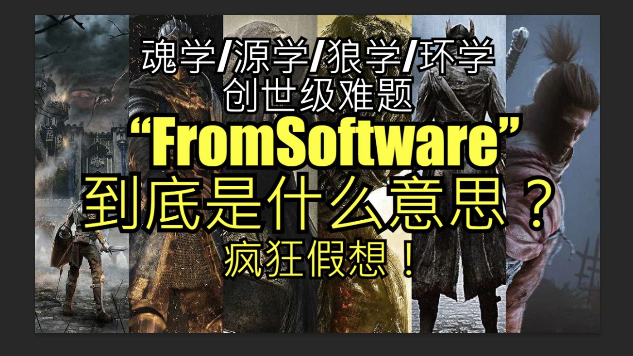 FromSoftware这个公司名到底是啥意思?开启疯狂假想!哔哩哔哩bilibili血源诅咒游戏杂谈