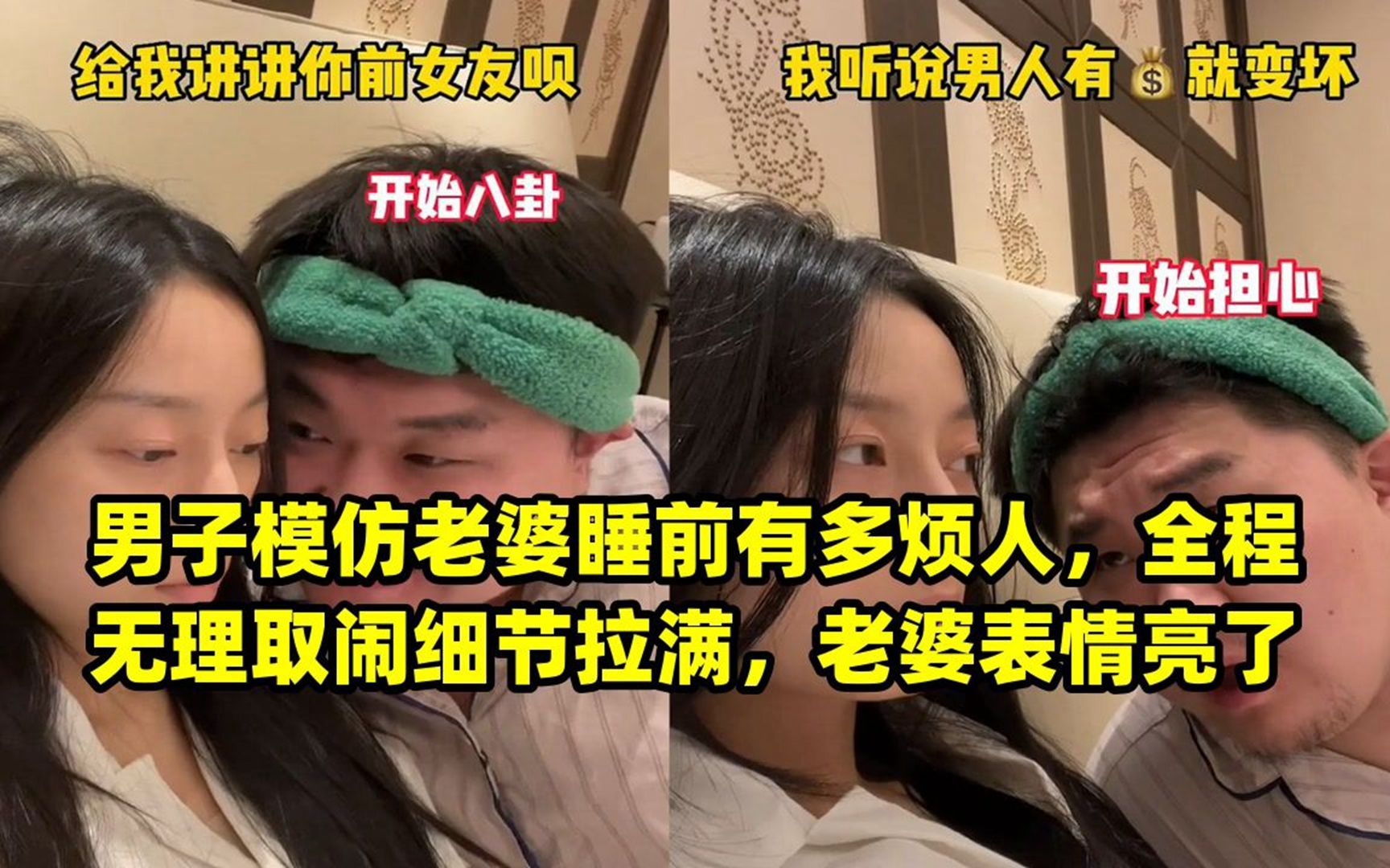 男子模仿老婆睡前有多煩人,全程無理取鬧細節拉滿,老婆表情亮了