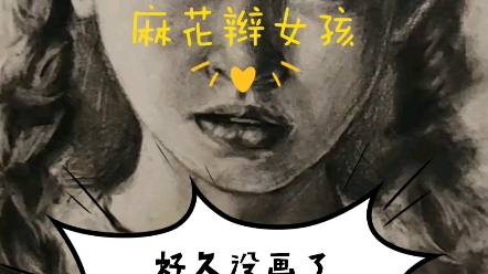 素描头像,麻花辫女孩.好久没画人头像了,好挫呀哔哩哔哩bilibili