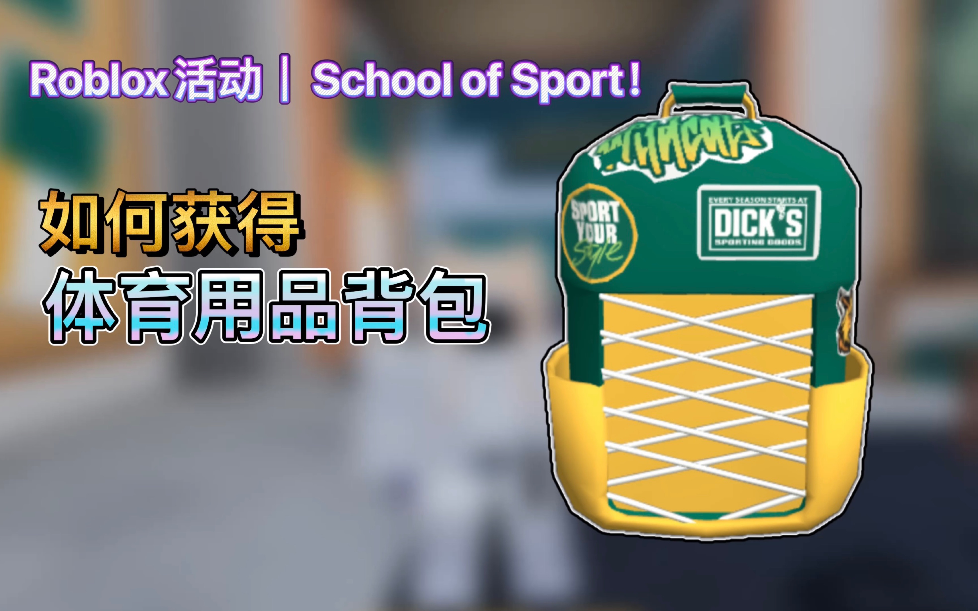 Roblox活动|School of Sport!如何获得体育用品背包网络游戏热门视频