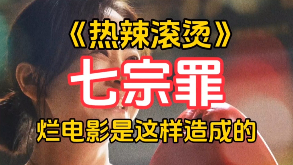 重发：《热辣滚烫》是部好电影，都不要骂了