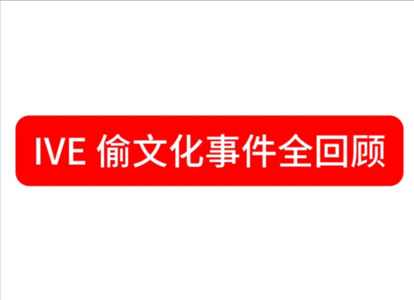 IVE偷文化事件全回顾:从五常到现在的万人雷,IVE究竟发生了什么?哔哩哔哩bilibili