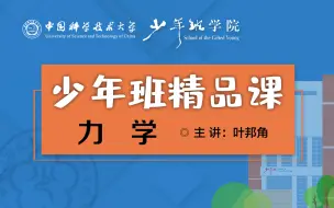 下载视频: 大学物理 《力学》【中科大少年班精品课】叶邦角教授 （114讲）