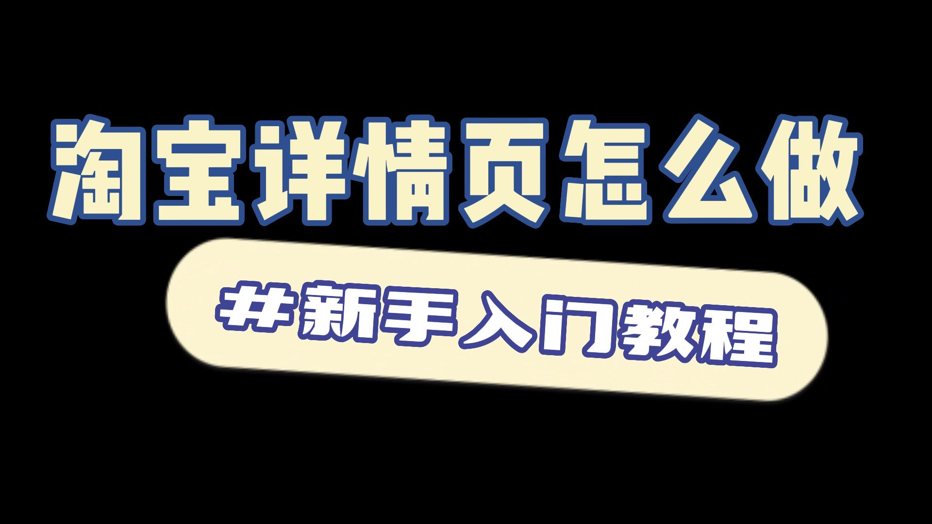 淘宝店铺商品详情页怎么做?超实用新手入门制作教程快收好!哔哩哔哩bilibili