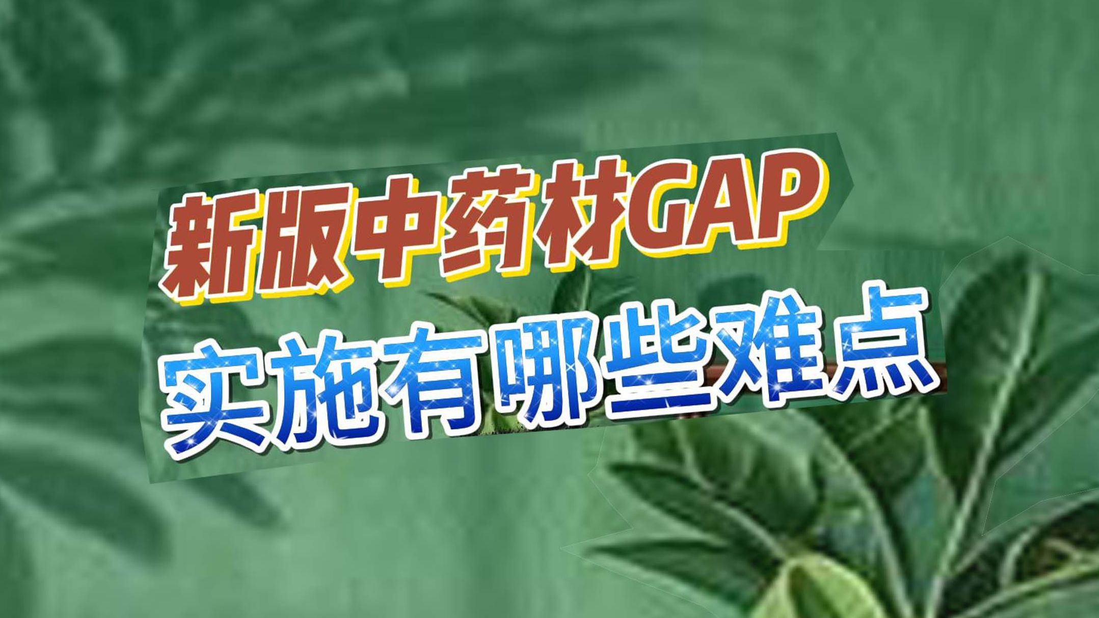 中药材GAP实施有哪一些难点哔哩哔哩bilibili