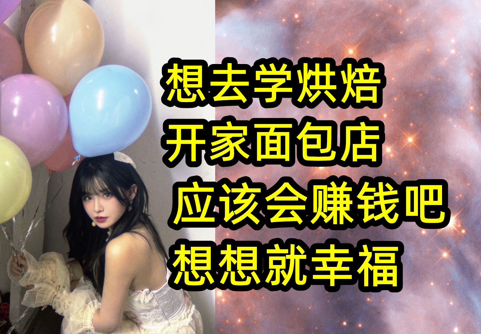 【刘闲】想去学烘焙 开一个面包店 每天起来做面包 想想就好幸福 应该