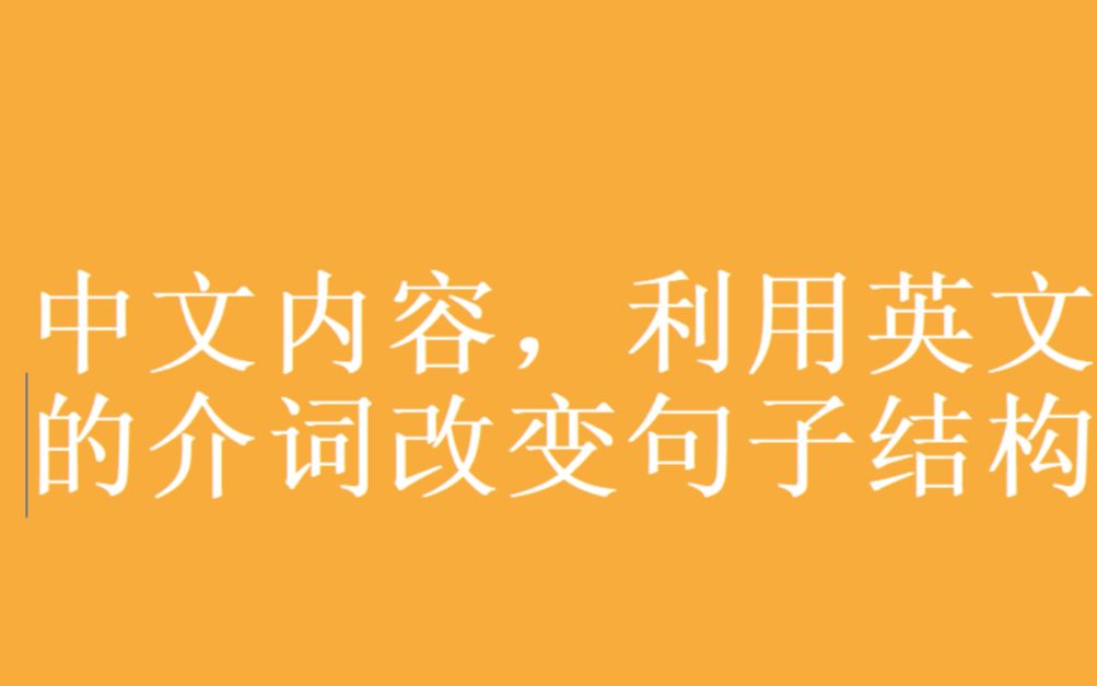 [图]中文的句子转换成英文句子的结构似乎比较容易理解，对于论文领域来说