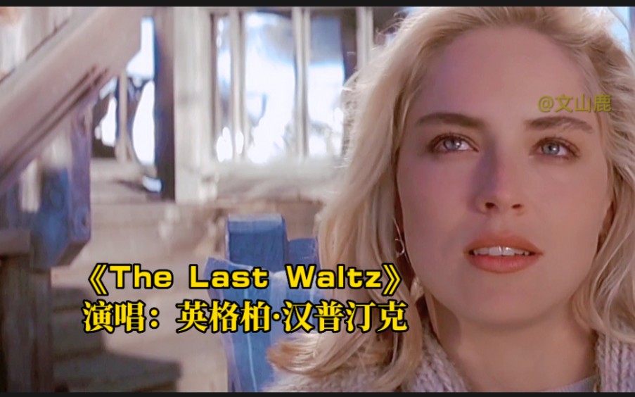 [图]欧美流行金曲《The Last Waltz》，这开口脆的嗓音，真的太美了