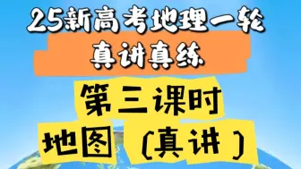 Download Video: 25新高考高三地理一轮复习：第三课时 地图（基础整合）